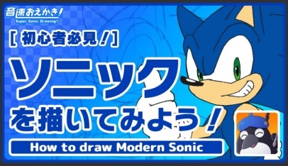 Sega Releases New Sonic Drawing Video Tutorial